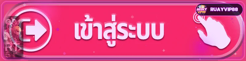 ปุ่ม RUAYVIP88 login เข้าสู่ระบบ