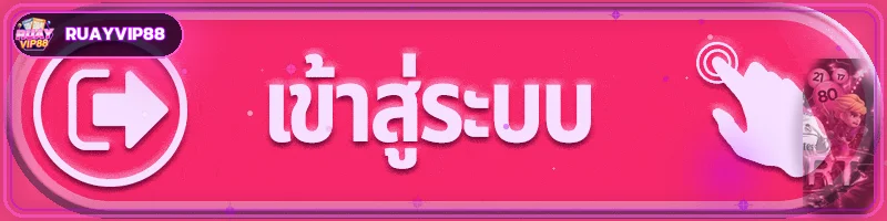 ปุ่มทางเข้าเล่น RUAYVIP88 สำหรับสมาชิก