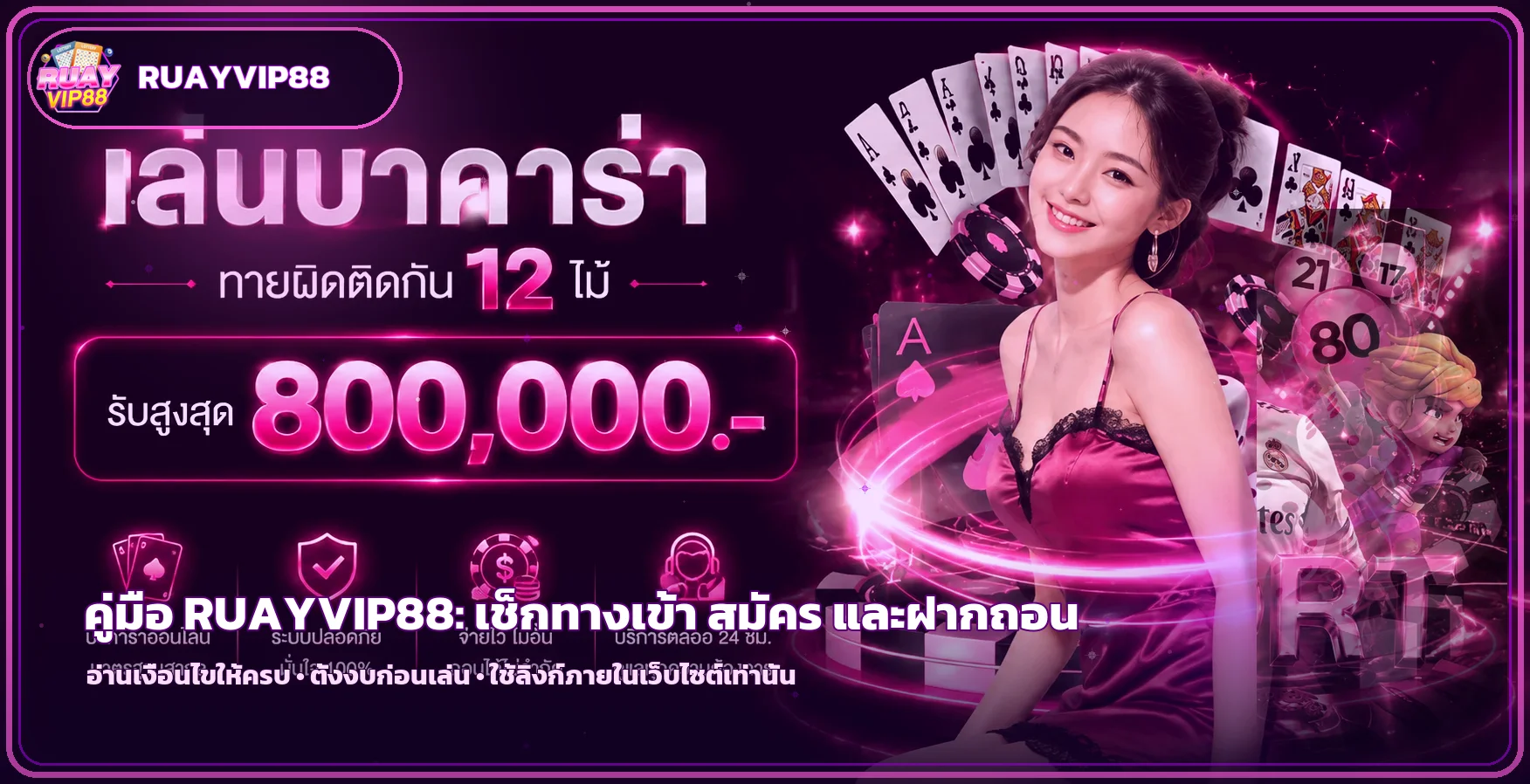 RUAYVIP88 เช็กทางเข้า สมัคร ฝากถอนอย่างปลอดภัย