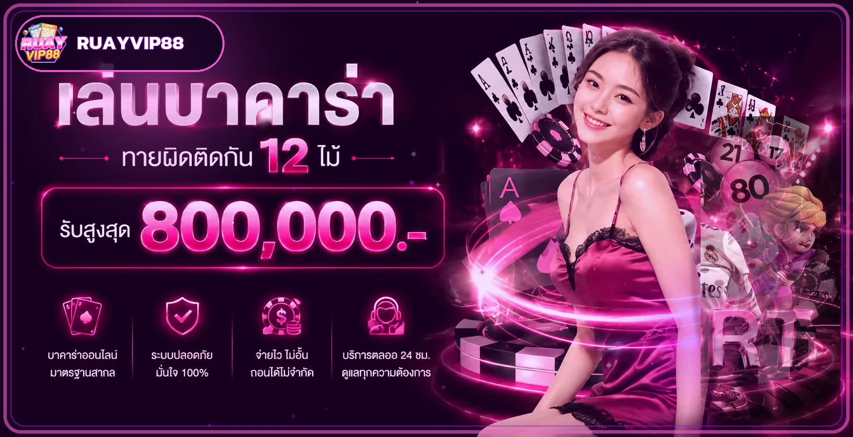 โปรโมชั่นและเกมคาสิโนบน RUAYVIP88